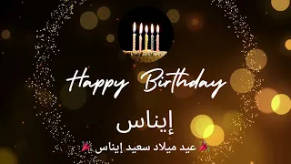 أغنية عيد ميلاد لاسم إيناس عيد ميلاد سعيد إيناس 
