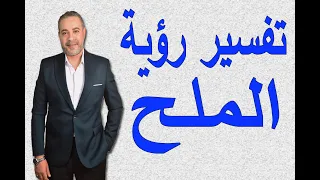 ما هو تفسير رؤية الملح في المنام اسماعيل الجعبيري 