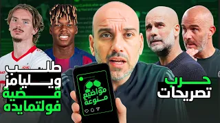 طلب نيكو ويليامز من برشلونة فولتمايده في بايرن ميونخ حرب تصريحات 