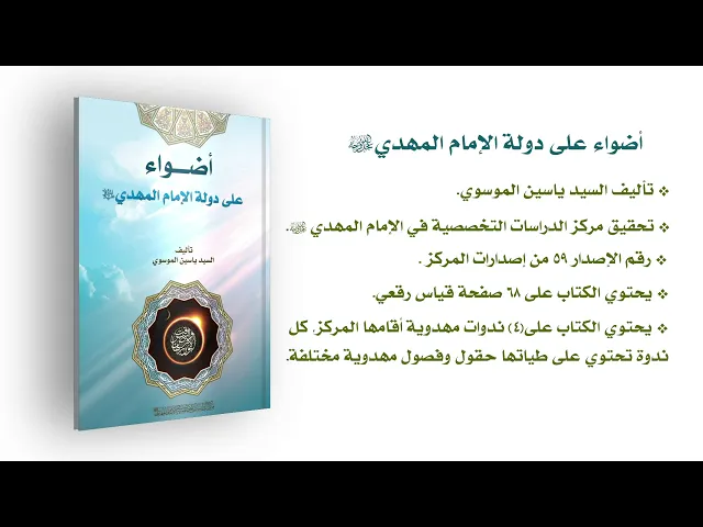 كتاب: أضواء على دولة الإمام المهدي (عجّل الله فرجه)