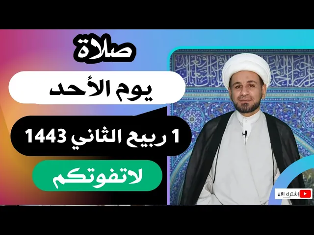 ⁣صلاة يوم الأحد // 1 ربيع الثاني 1443 هـ // لايفوتكم أجرها العظيم