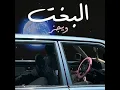 البخت - Wegz