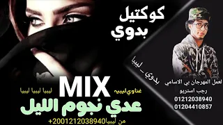  مجمع اجمل المهرجانات البدويه       مصراته طبرق ليبيا   كوكتيل مهرجانات بدويه رجب استريو     دندنها