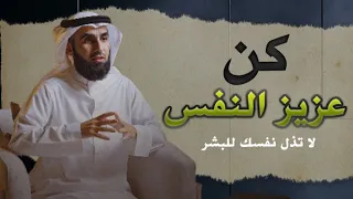 لا تذل نفسك للبشر كن عزيز النفس نصائح تمنيت لو أحد نصحني بها الدكتور ياسر الحزيمي 
