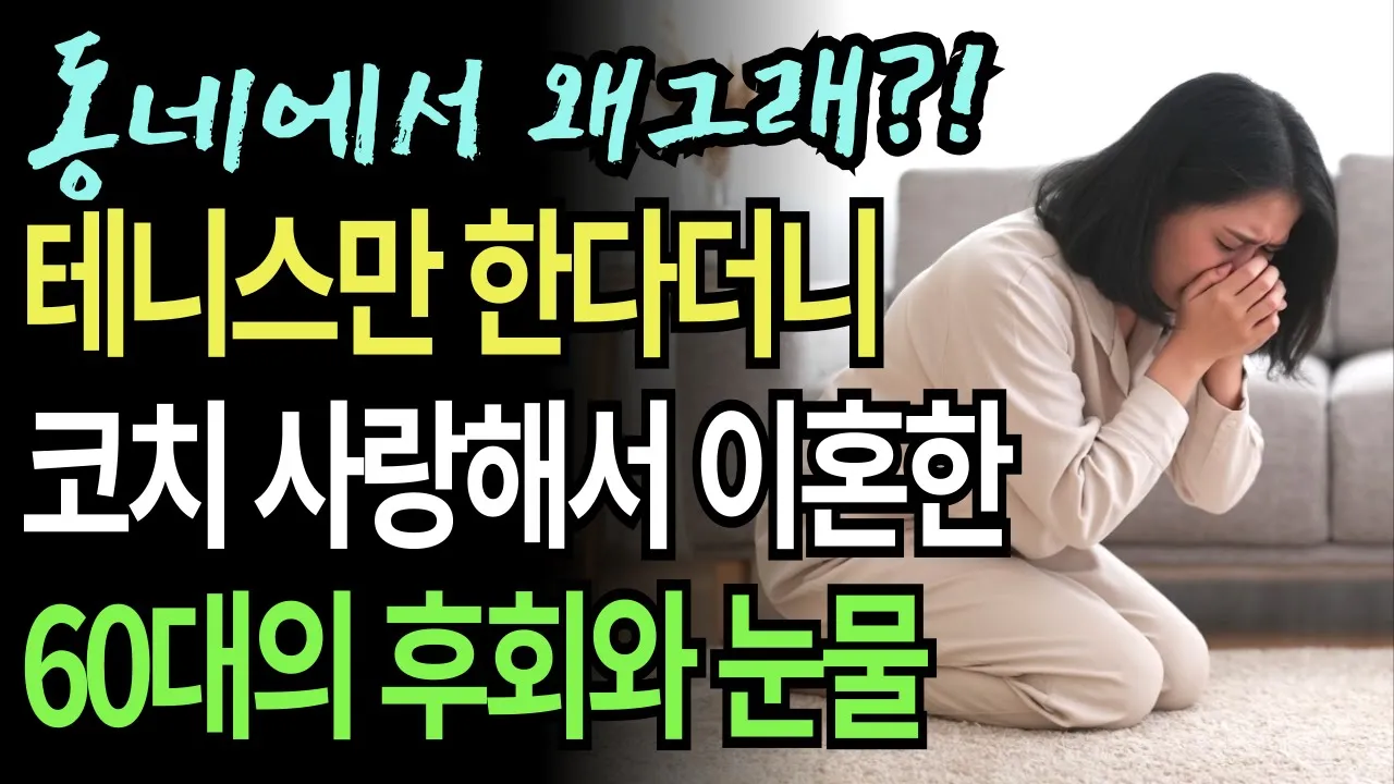 Outline Video 바람난 60대 할머니의 비밀과 늦은 후회-황혼이혼 하게 된 할아버지의 눈물나는 실화 사연ㅣ오디오북ㅣ라디오사연