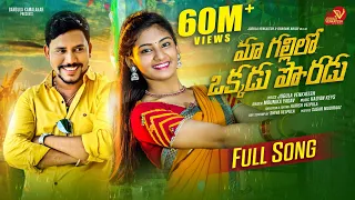 ma gallilo okkadu poradu full song telugu folk song 2022 jogulavenkates mounikayadav dharaninaidu