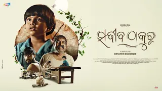 Sajiba Thakura || short film 📽️ || Priti Ranjan ,Manke ,Snehashis || Dibya || khordha toka
