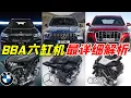 Download Lagu BBA三大品牌六缸引擎全解，萬字技術深度拆解優缺點，不看這篇六缸車真別亂選！