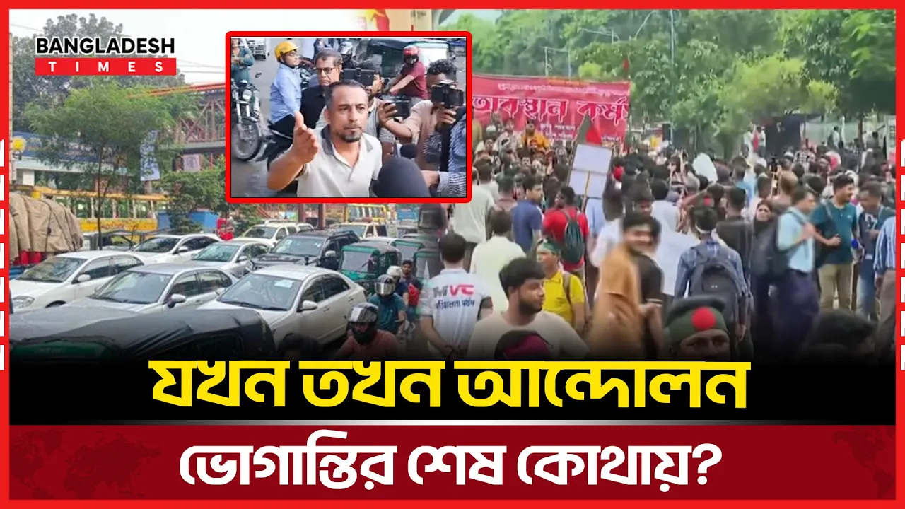 দিনভর শাহবাগে অবরোধ, পথচারীদের সাথে কথা-কাটাকাটি!