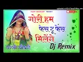 जब तू घूंघट में शर्मावे - गोरी हम फेस टू फेस 💖 | New Rajasthani DJ Remix | Dj Narsi Choudhary