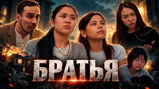 Братья 3 Серия / Сериал 2026
