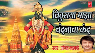 vitthuraya majha chandanacha kand marathi abhang by ajit kadkade
