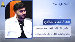عبد الرحمن العزاوي  والدي كان قارئ للقرآن ولم يعارضني ابدا  بدخولي لعالم الغناء بل كان الداعم الأول دندنها
