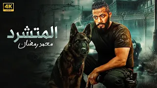 فيلم الأكشن و الإثارة الـمـتـشـرد بطولة محمد رمضان 2025 