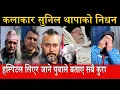 Lagu कलाकार सुनिल थापाको नि,धन । नि,धन हुनुको कारण यस्तो रहेछ kalakar sunil thapa
