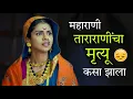 Download Lagu महाराणी ताराराणींचा मृत्यू कसा झाला ? त्यांची समाधी कोठे आहे ? Maharani Tararani History Samadhi MP3