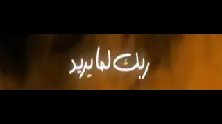 ربك لما يريد 
