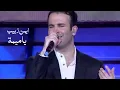 Download Lagu ايمن زبيب - ياميمة ( برنامج وكبرنا 2008 ) Yehia Gan