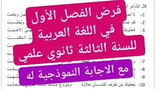 فرض الفصل الأول في اللغة العربية للسنة الثالثة ثانوي علمي مع الاجابة النموذجية له 