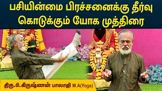 பசியின்மை பிரச்சனைக்கு தீர்வு கொடுக்கும் யோக முத்திரை | Loss of appetite | Krishnan Balaji | MEGA TV