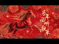 Lagu 新年必听歌曲！一播放，平安喜乐立刻充满整个家 🧧 最好听的新年歌曲合集 🧨 2026新年歌曲大全 Chinese New Year Songs