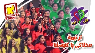 ترنيمة محلاكى يا كنيستنا    كورال قلب داود        قناة كوچى القبطية الأرثوذكسية للأطفال دندنها