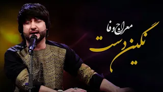 Meraj Wafa Negin Dast معراج وفا اهنگ نگین دست 