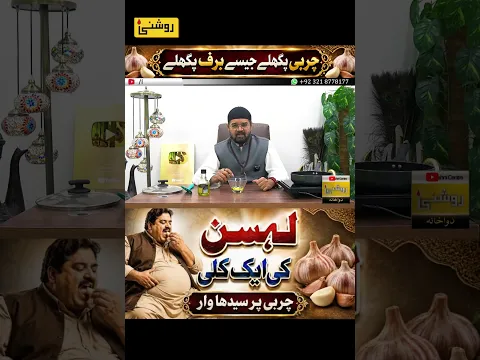 Lahsun Se Weight Kam Karne Ka Tarika | Dr. Fahad Artani Roshniwala | Roshni Centre