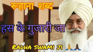 hash ke gujari ja radha soami baba ji shabad new shabad 2024 dera beas 