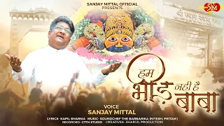 hum bheed nahi hai baba sanjay mittal shyam bhajan