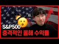 S\u0026P500 충격적인 올해 수익률 (+투자 꿀팁)