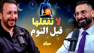 5 عادات مسائية وقبل النوم تمنع إذابة دهون البطن الحشوية، مع د.احمد عبدالفتاح