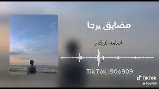 مضايق يرجى قولو للمضايق يرجى دندنها