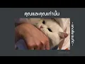 คุณและคุณเท่านั้น : แกงส้ม ธนทัต | [ speed up ]