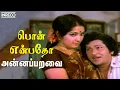 Download Lagu Ponn Enbatho - Annapparavai | S.P.Balasubrahmanyam, R.Ramanujam Tamil movie song