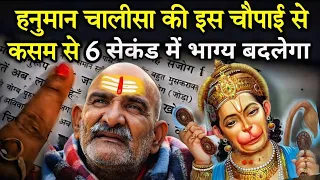 हनुमान चालीसा की इस चौपाई से 6 सेकंड में होगा भाग्योदय | Neem karoli baba | 