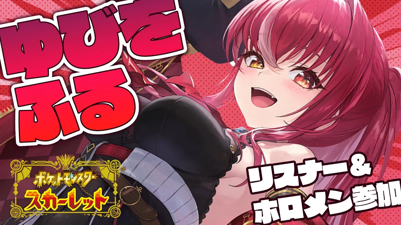 【ポケモンSV】視聴者＆ホロメン対戦！ゆびをふるバトル！【ホロライブ/宝鐘マリン】