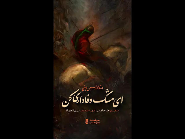 «ای مشک وفاداری کن»