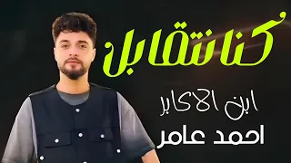 عدية ابن الاكابر احمد عامر      موال كنا نتقابل دندنها