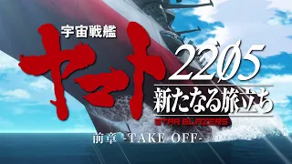 YouTube影片, 內容是宇宙戦艦ヤマト2205　新たなる旅立ち 前章 -TAKE OFF- 的 正式預告影片