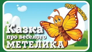 Казка про веселого МЕТЕЛИКА Наталя Забіла АУДІОКАЗКА 
