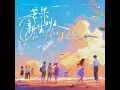 片尾曲 (伴奏)