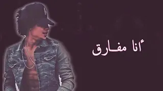 حالات واتس  انا مفارق    سعيد فلته دندنها