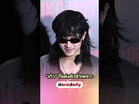ถ้าผมแต่งเองชุดในตู้คือเหมือนกันหมดเลย #เก้าจิรายุ #วีวิโอเลต #daradaily