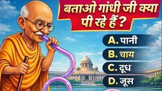 बताओ गांधी जी क्या पी रहे हैं