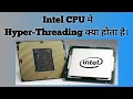 What is Hyperthreading in Intel Processors in Hindi Intel CPU Hyper Threading
