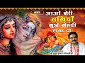 Lagu Aao Meri Sakhiyo Mujhe Mehndi || आओ मेरी सखियों मुझे मेहंदी लगा दो ||- श्री मृदुल कृष्णा गोस्वामी जी