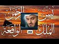 Download Lagu Surah Yasin, Surah Rahman, Surah Waqiah, Surah Mulk, Beautiful Recitation By Mishary Rashid Alafasy,