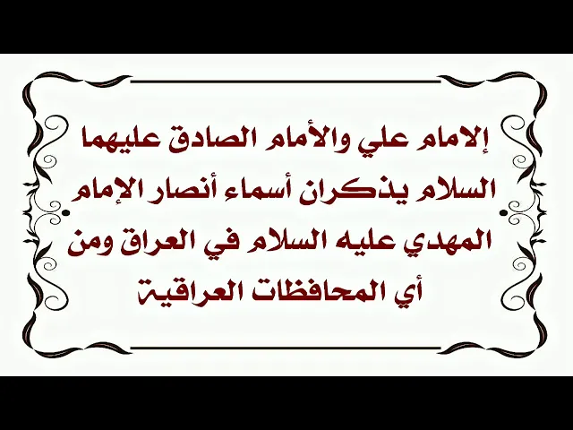 ⁣أسماء أصحاب الإمام المهدي في العراق ٣١٣ وأسماء محافظاتهم وأول ناصر من ٣١٣ من أي محافظة عراقية