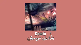 Kamin طلب متابع ه مترجمه بدون موسيقى 